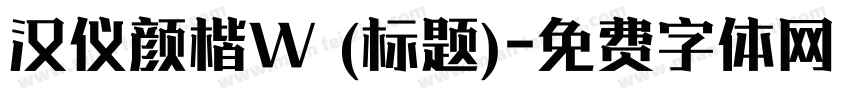 汉仪颜楷W (标题)字体转换